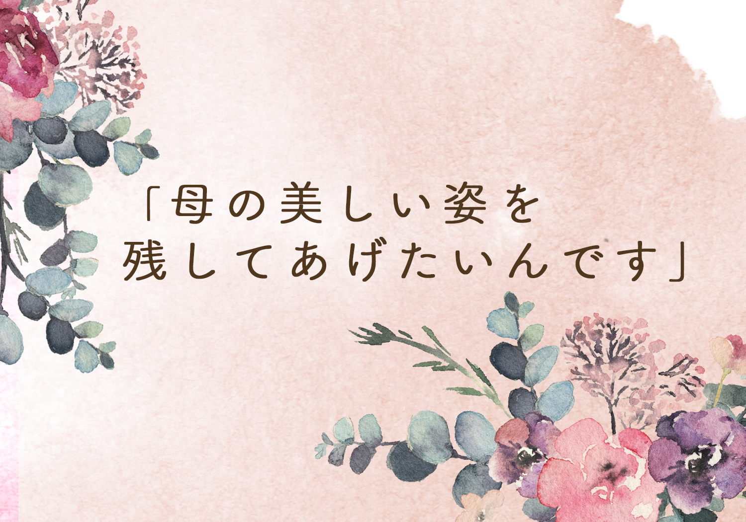 美しくあり続けるための終活