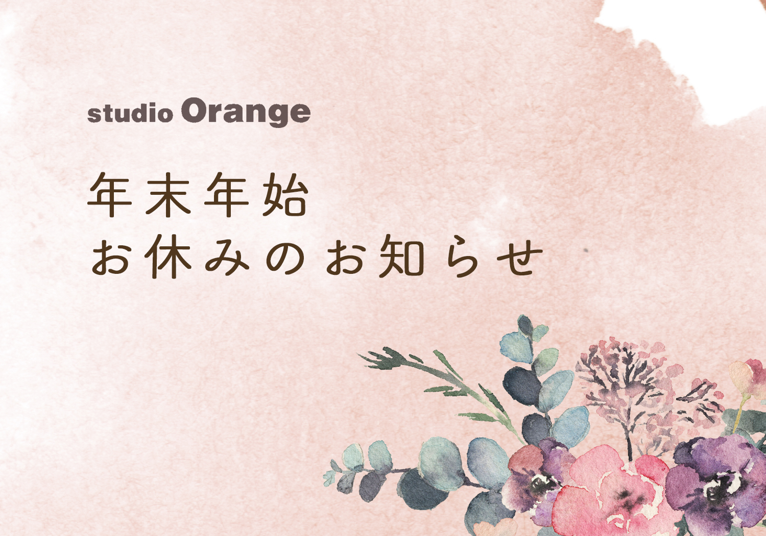 年末年始のお休みのお知らせ