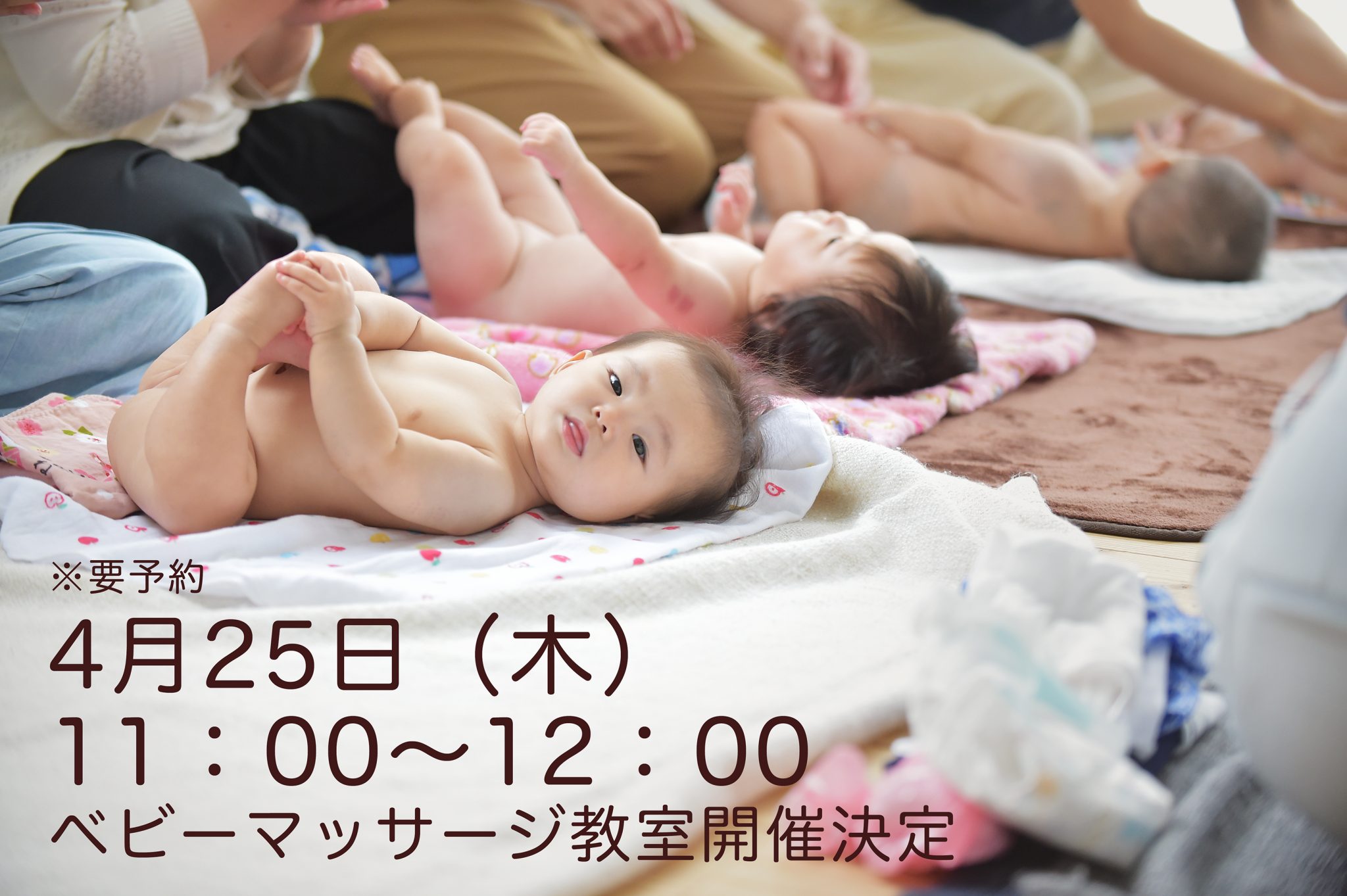 4月25日ベビーマッサージ開催決定！