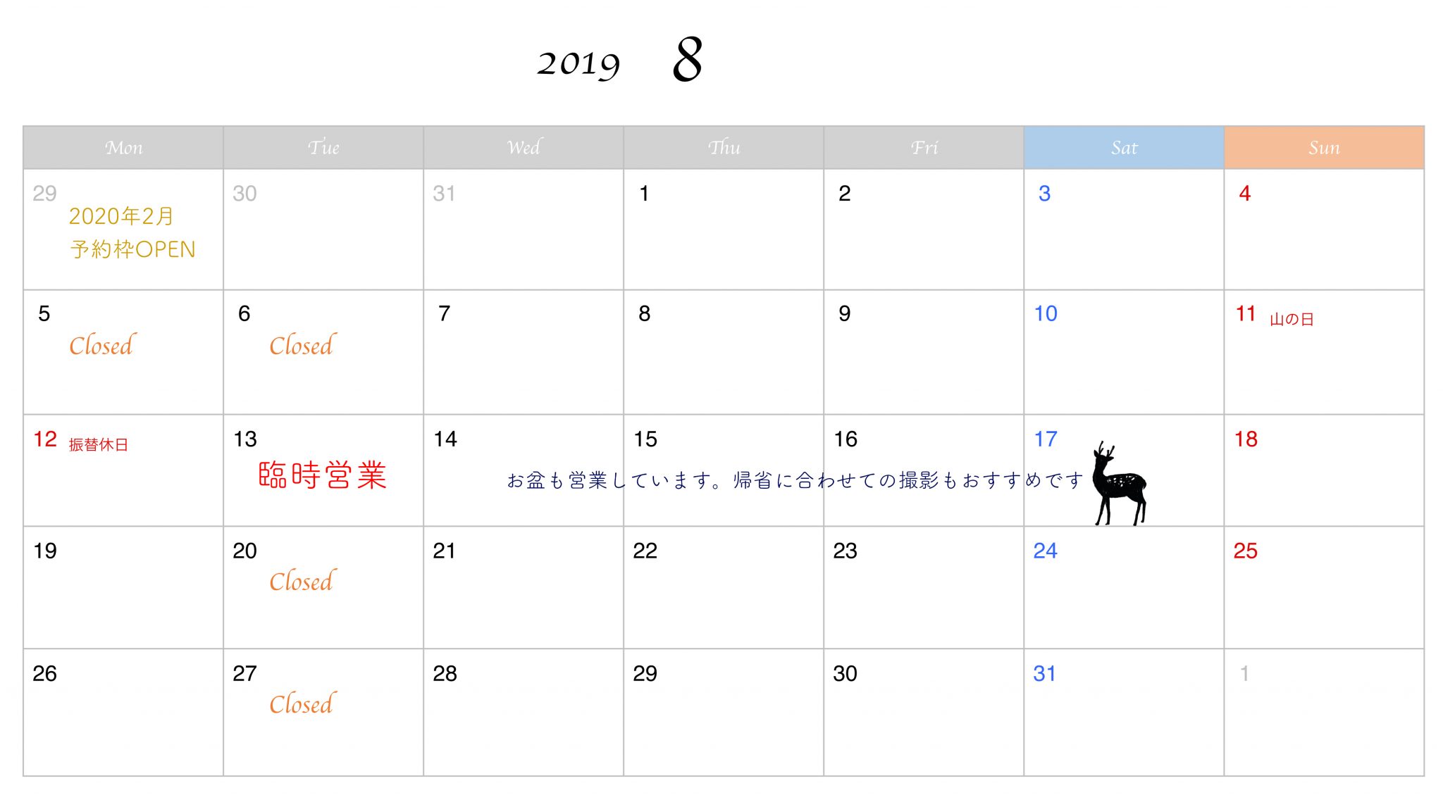 8月のスケジュール|お盆も全日営業しています
