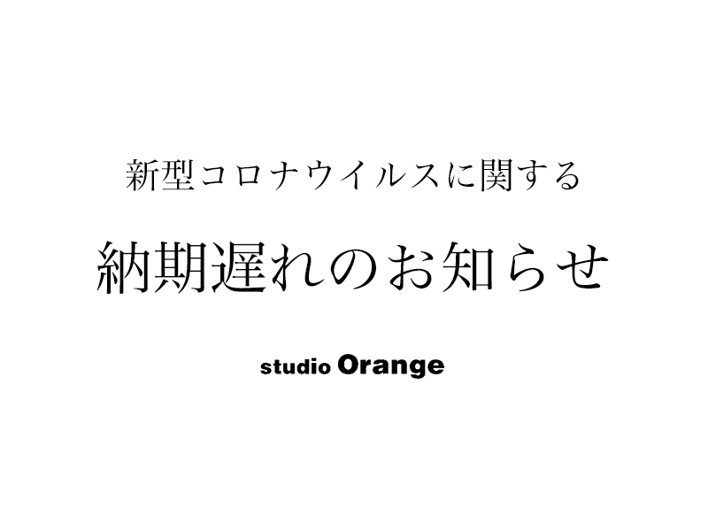 新型コロナウイルスに関する納期遅れのお知らせ