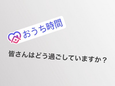 スタッフの「おうち時間」に舞い降りた天使！？