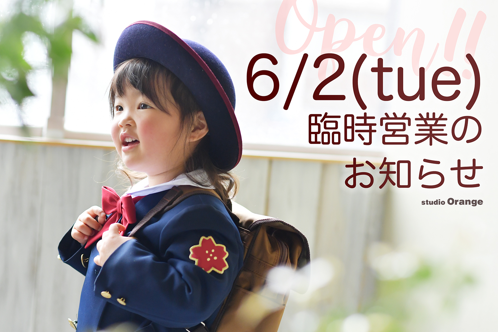 6月2日（火）臨時営業のお知らせ