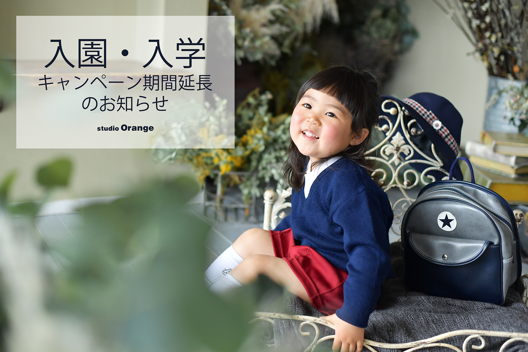 入園・卒業キャンペーンの適用期間を延長いたします