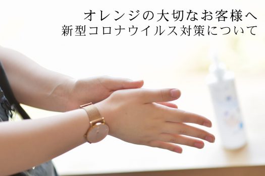新型コロナウイルス対策　消毒