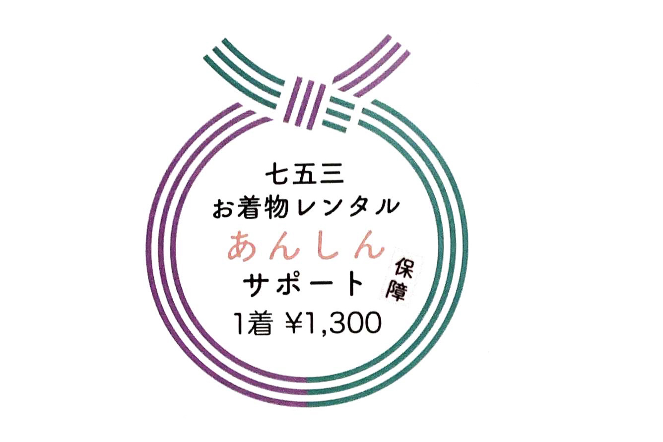 お出かけレンタル着物用保障『あんしんサポート』が出来ました。