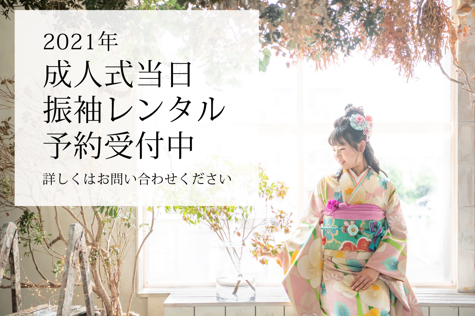 2021年成人式 レンタル振袖 スタート