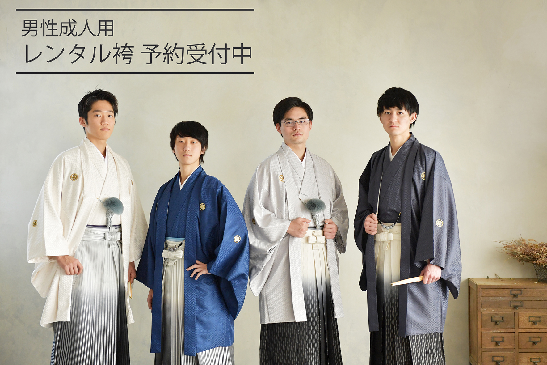 2022年成人式、男性用レンタル袴予約受付中