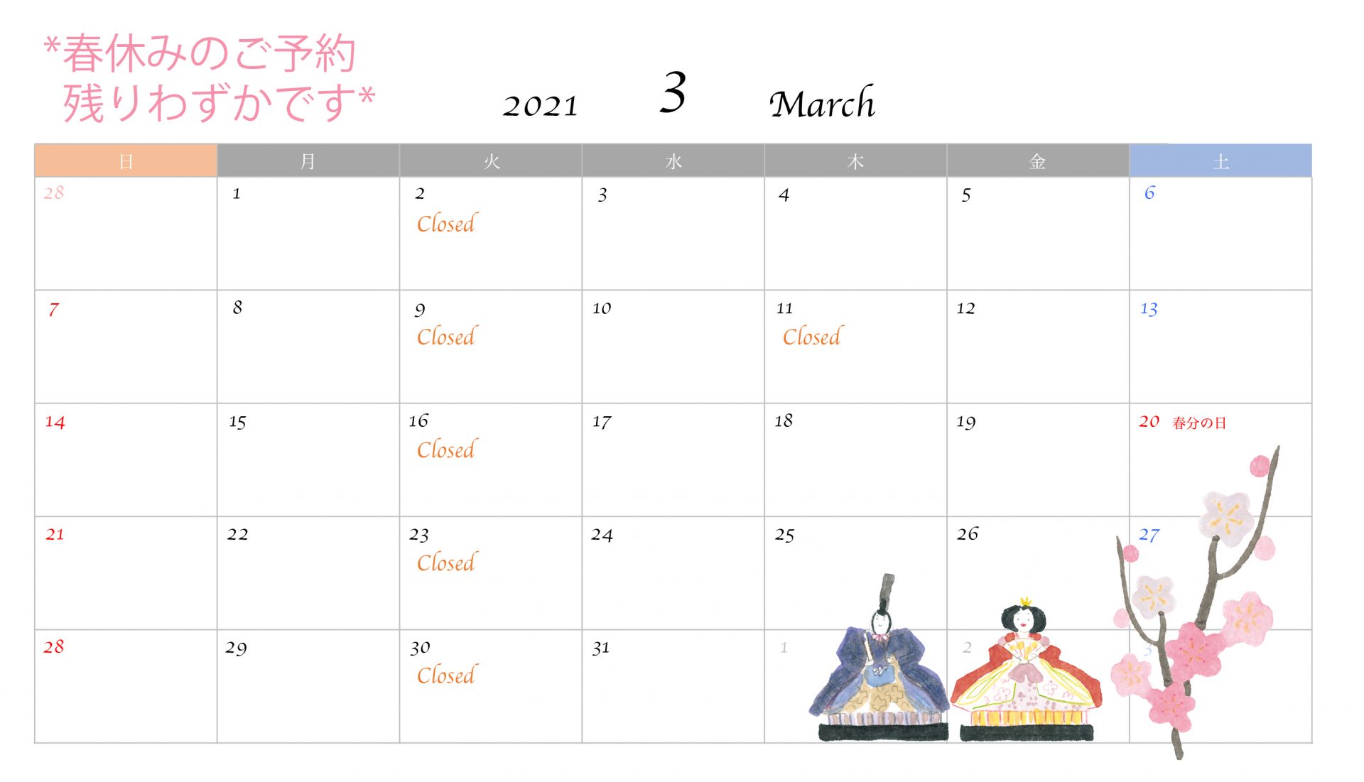 2021年3月のスケジュール｜春休みのご予約受付中