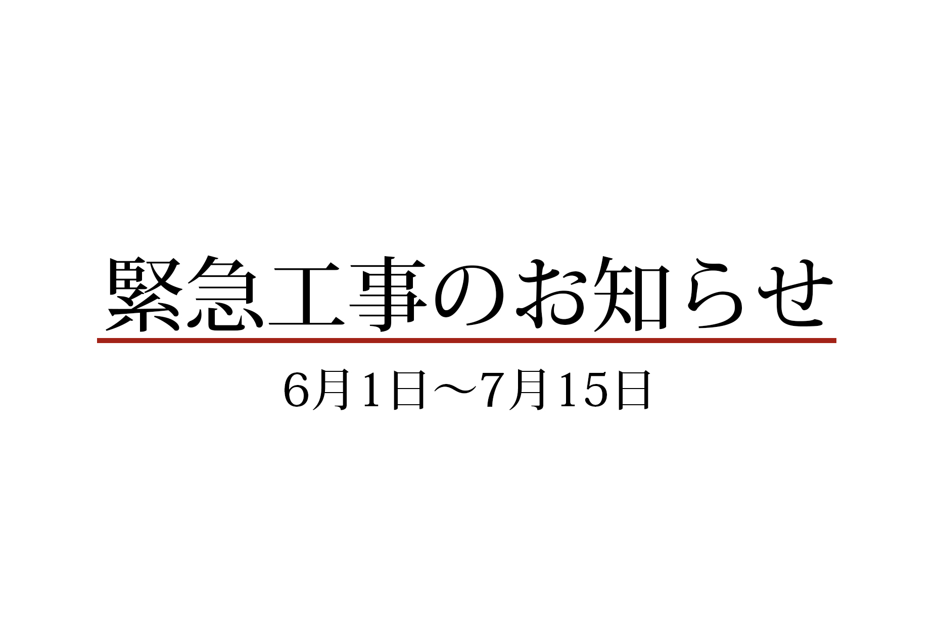 6月・7月の緊急工事のお知らせ