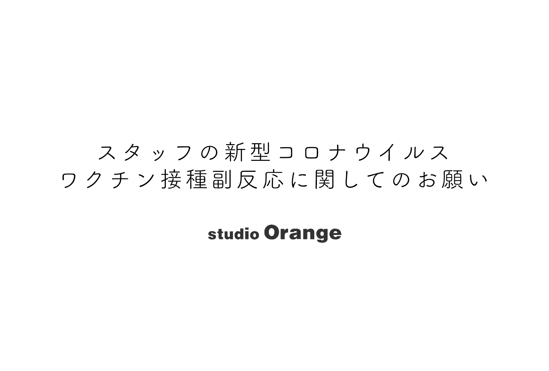 スタッフの新型コロナウイルスワクチン接種副反応に関してのお願い
