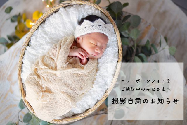 ニューボーンフォト撮影自粛のお知らせ