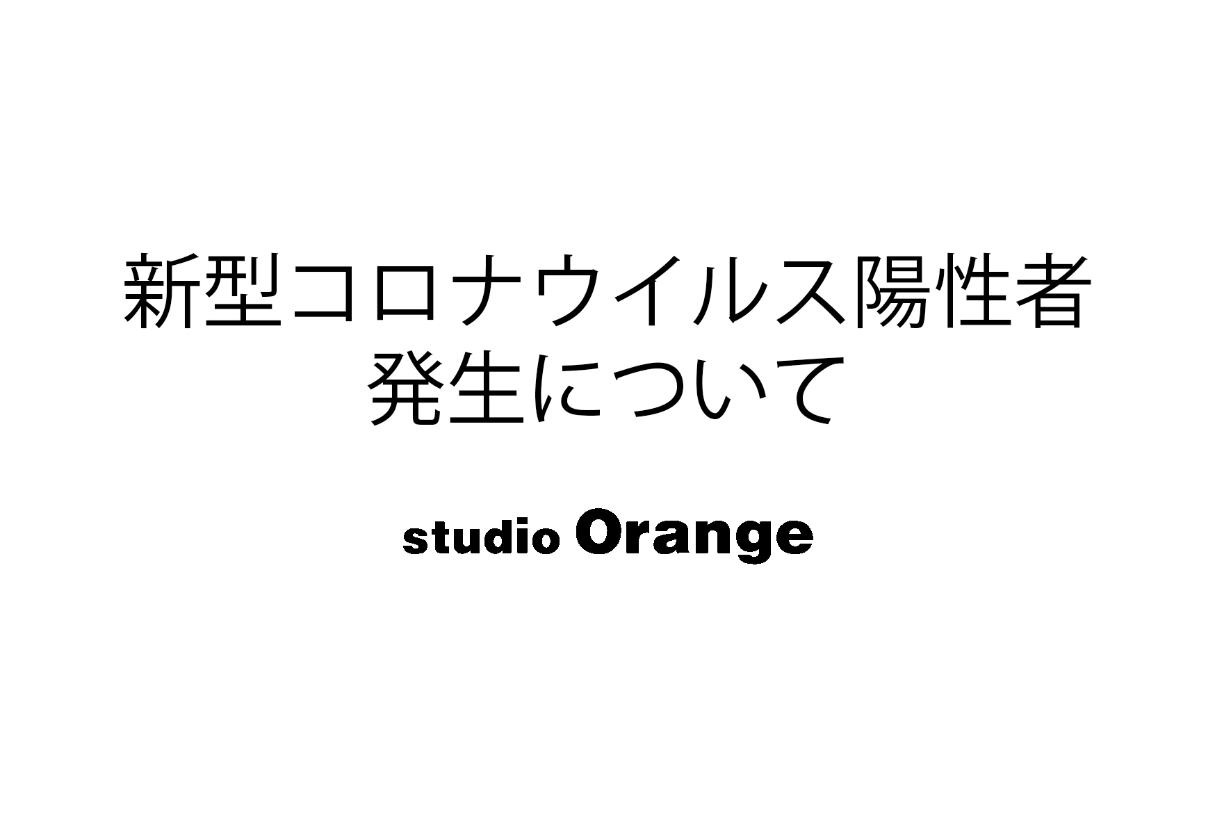 新型コロナウイルス陽性者の発生について