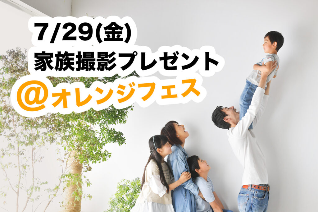 夏休みの思い出をに家族写真撮影　奈良市の写真館スタジオオレンジで撮影したファミリーフォト