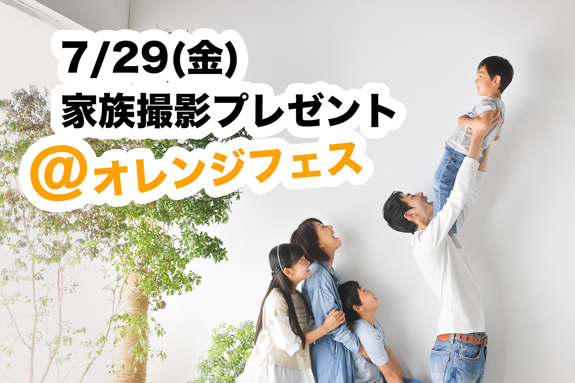 【7/29(金)オレンジフェス第一弾】家族撮影プレゼント！