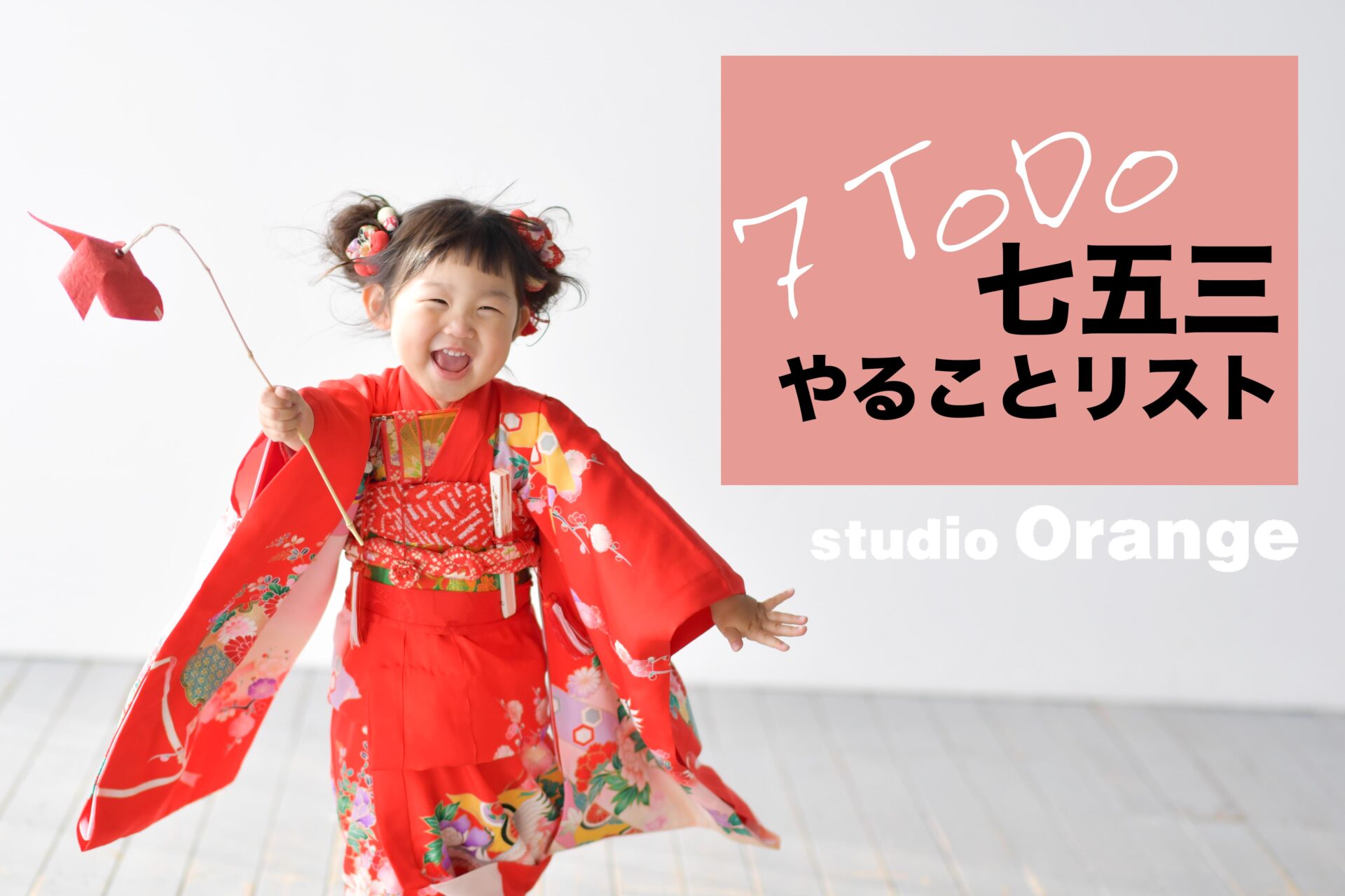七五三にむけて何をしたらいいの？やることは？