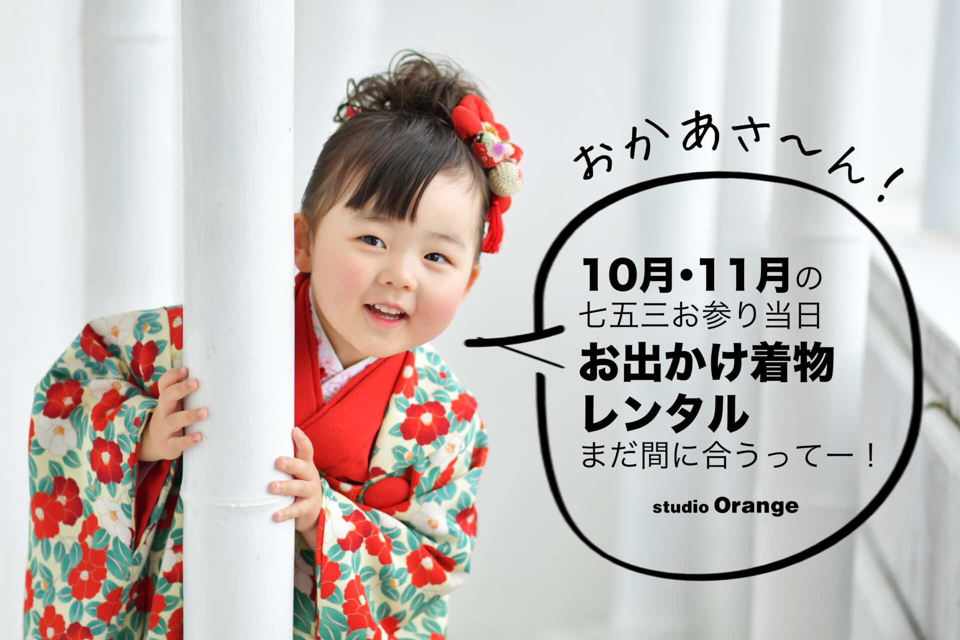 七五三のお着物レンタルは平日ならまだいけます!