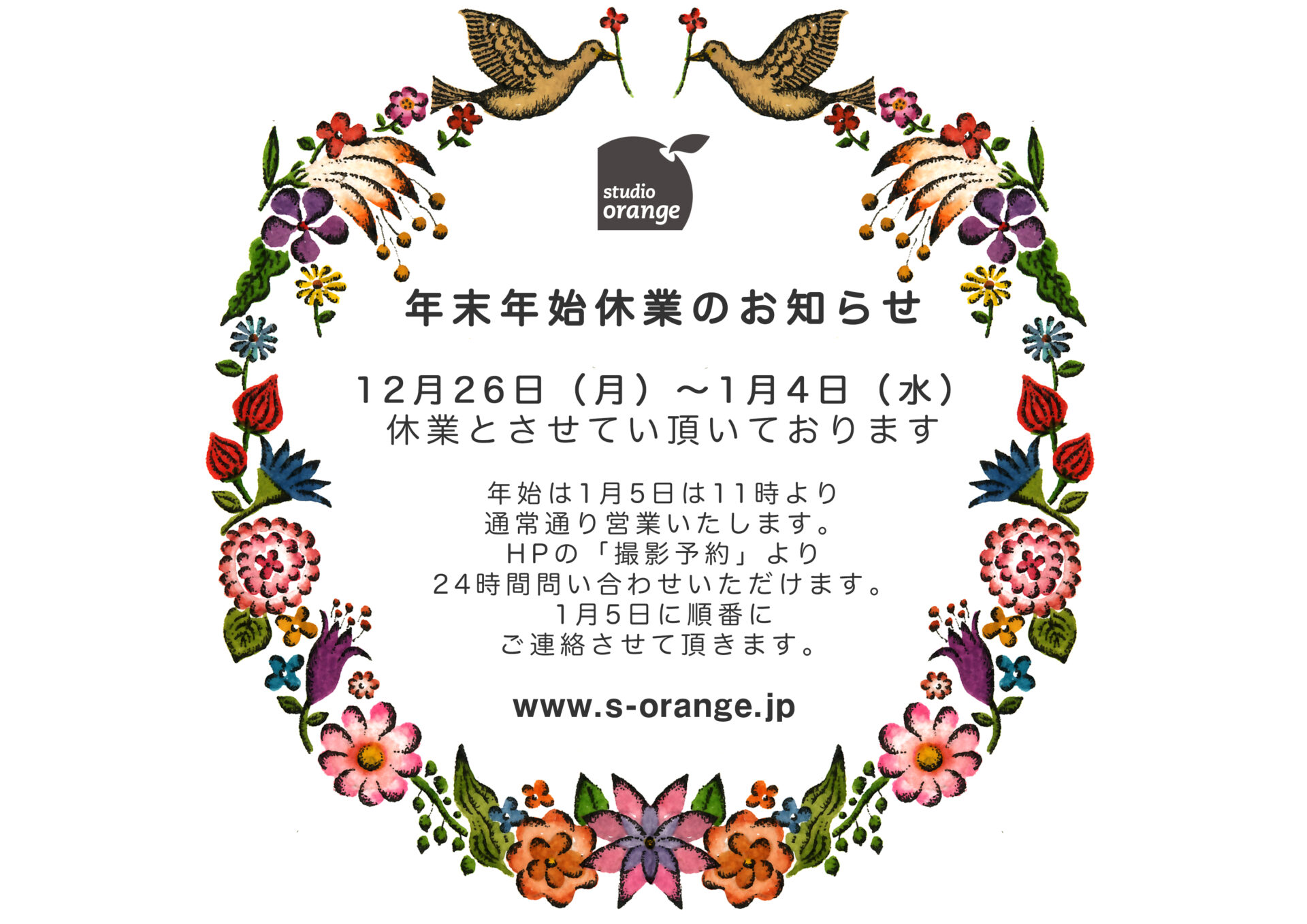 年末年始休業のお知らせ