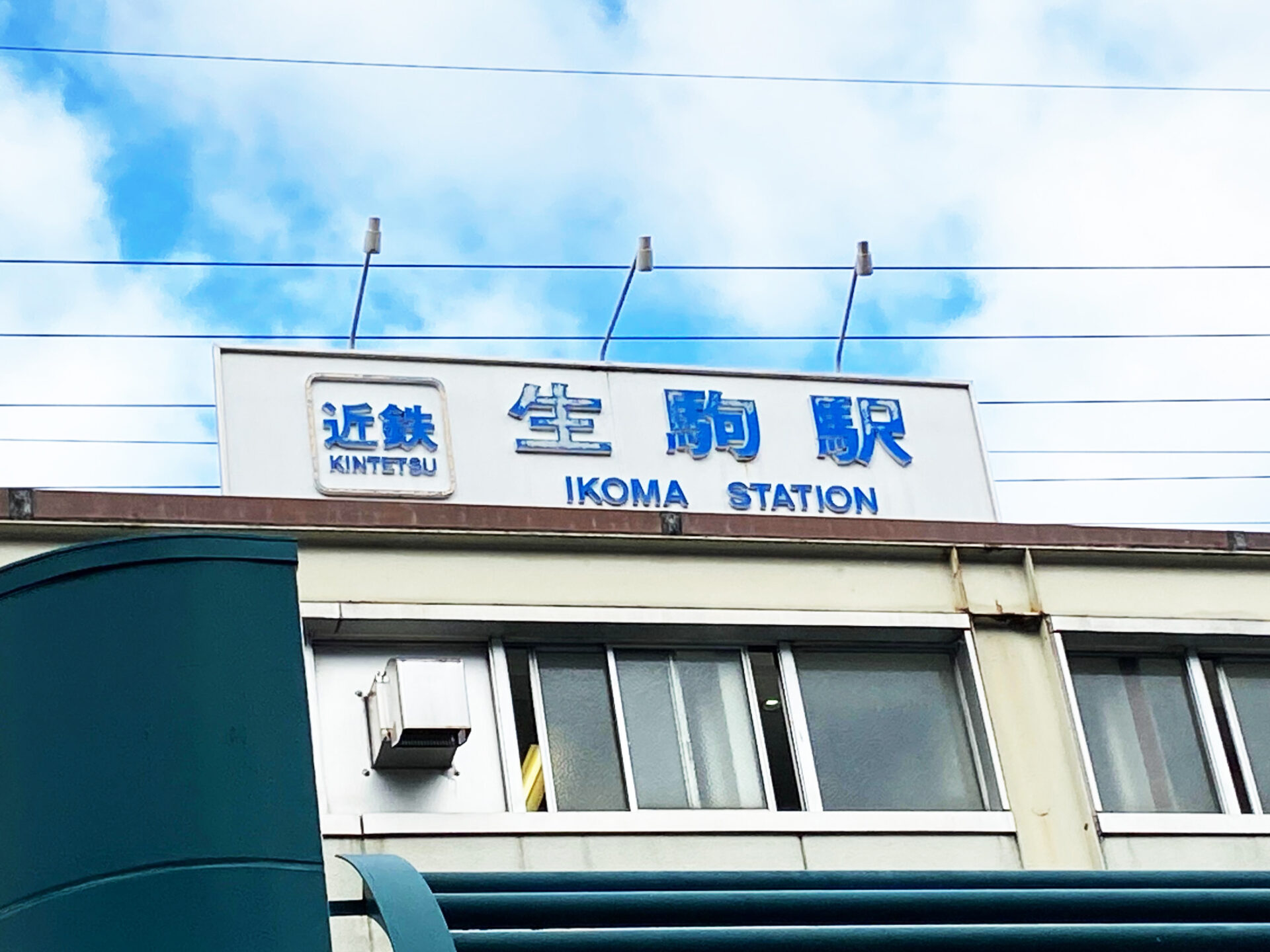 近鉄生駒駅からスタジオオレンジまでの道のりをご紹介