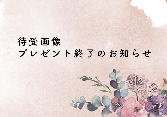 【待受画像プレゼント終了のお知らせ】