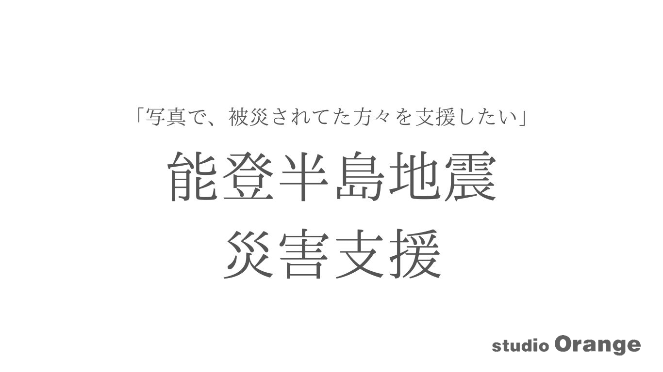 奈良に避難してこられた方の家族写真撮影会（無償）