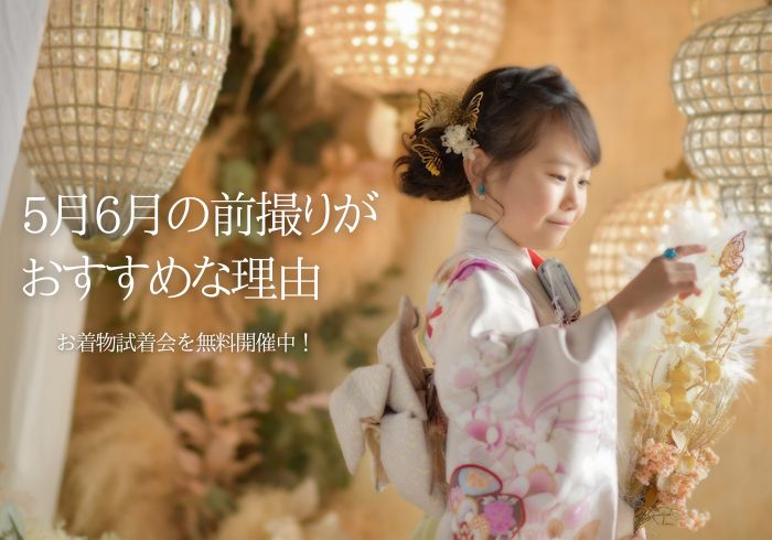 七五三撮影をするなら5月6月がおすすめ！