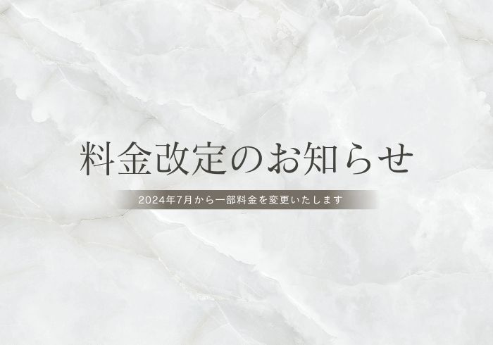 【大切なお客様へ　価格改定のお知らせ】