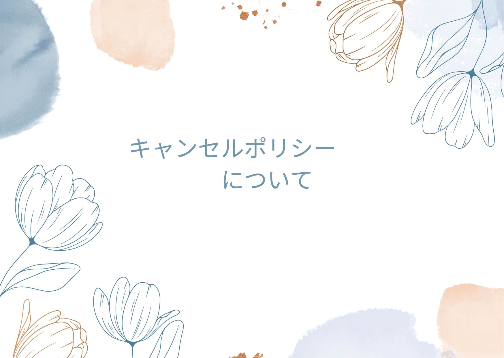 キャンセルポリシー