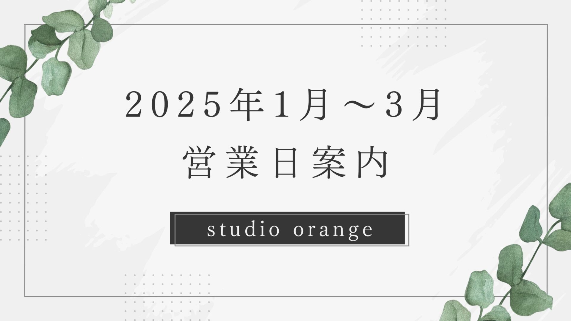 2025年1月〜3月の営業カレンダー