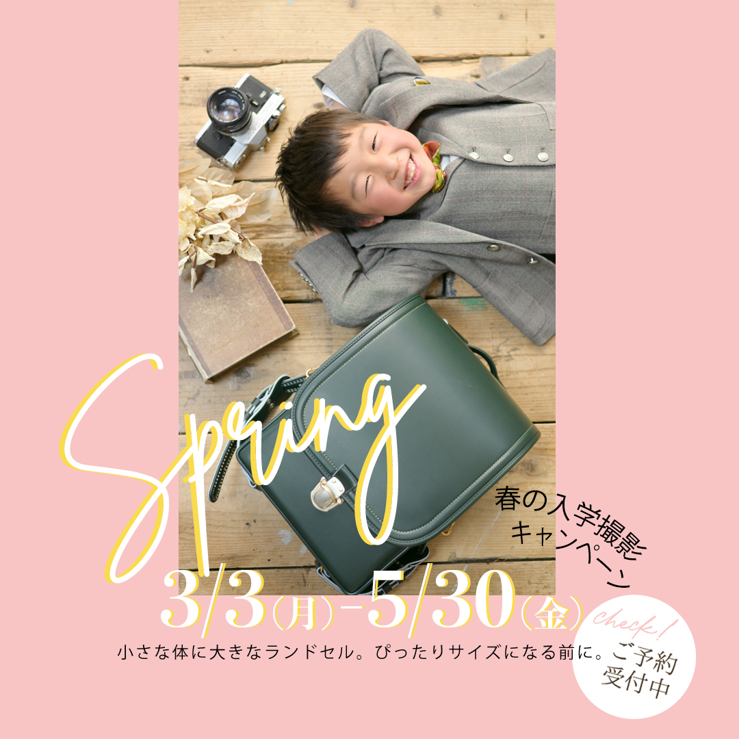 【3月から入学、卒園、卒業撮影もキャンペーンが始まります！】