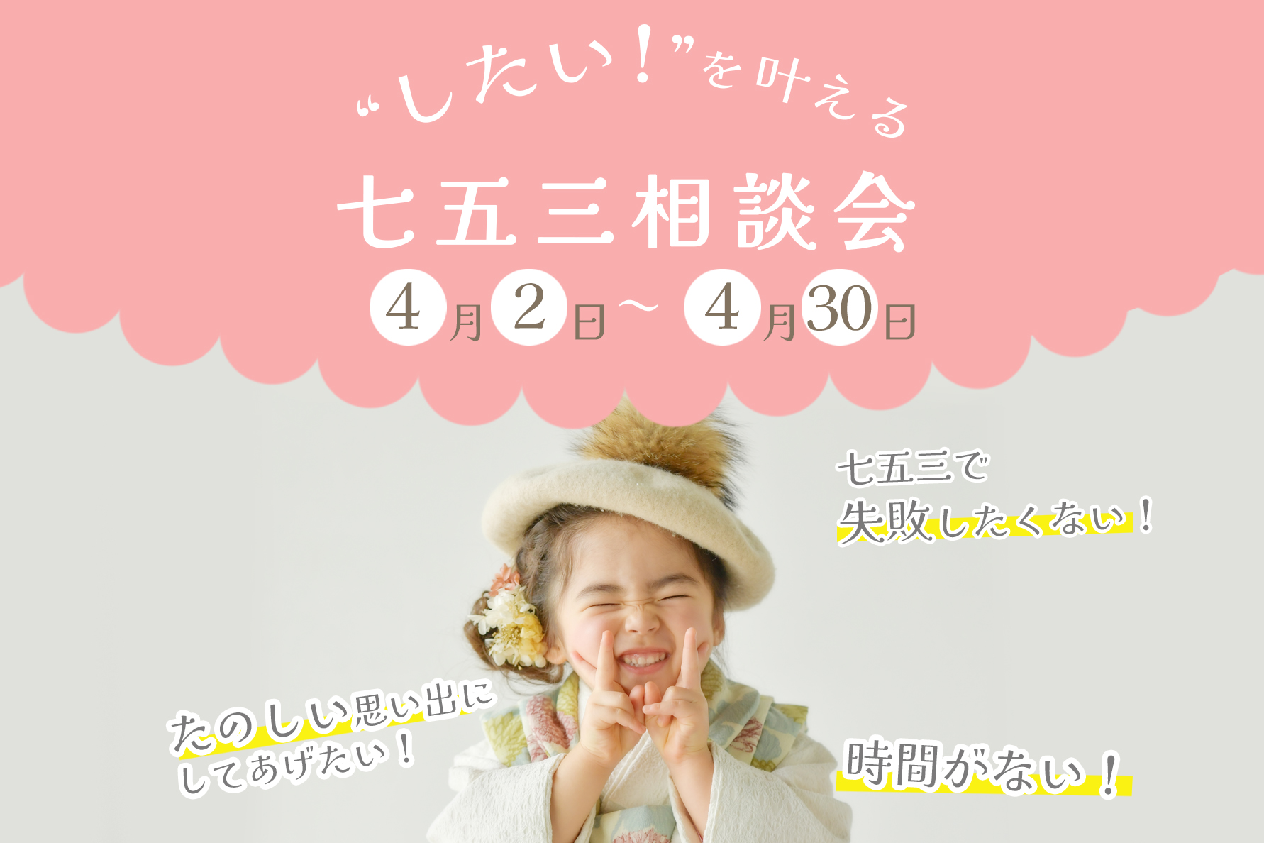 “したい”が全部叶う！七五三相談会