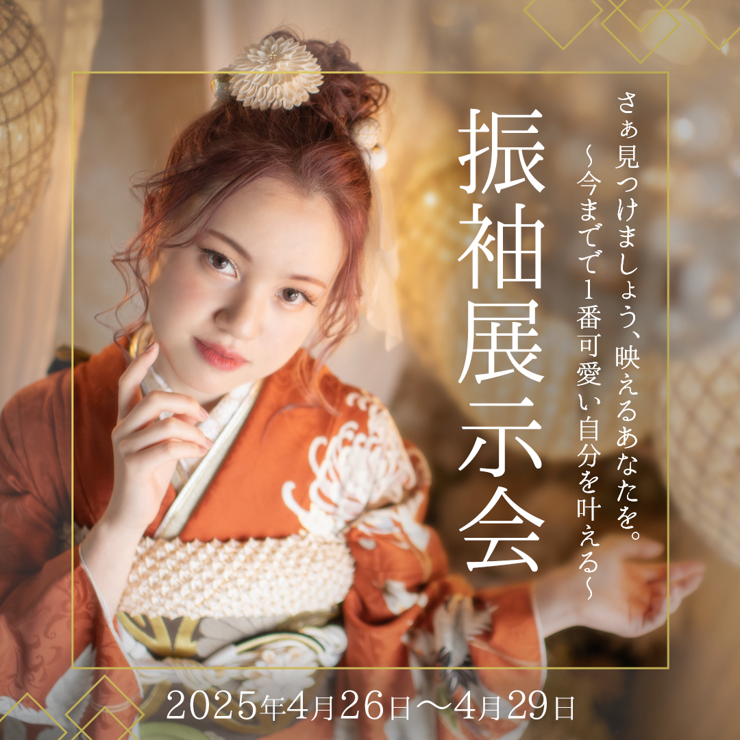 【全50着の振袖が勢揃い！振袖展示会ご予約受付中】