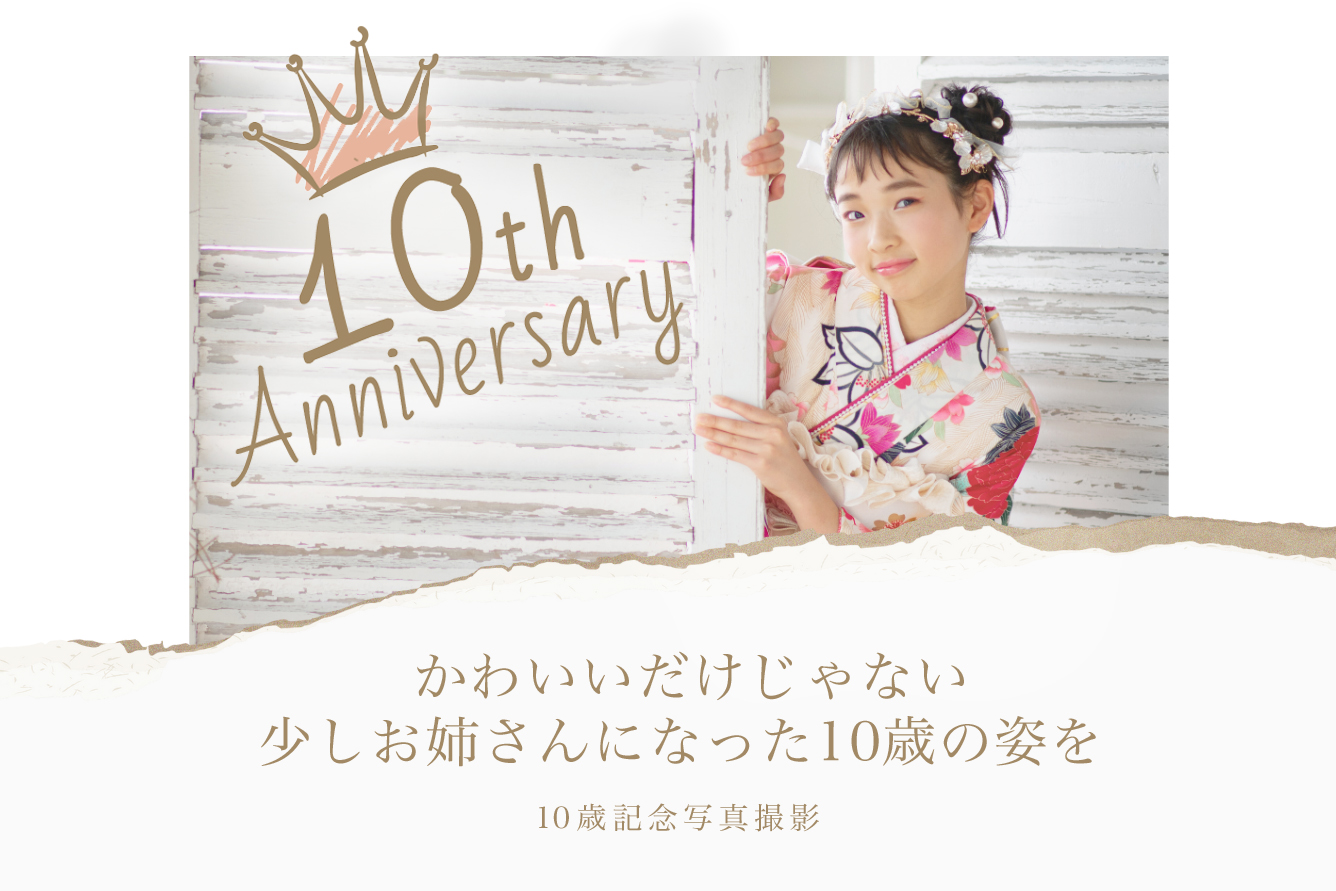 可愛いだけじゃない。少しお姉さんになった10歳の姿を
