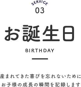 お誕生日