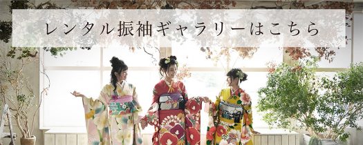 レンタル振袖　奈良市