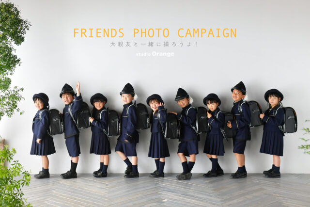 奈良市のフォトスタジオ・スタジオオレンジで撮影した入学撮影　友達と一緒　友達大集合　新一年生