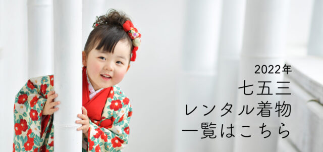 奈良市の写真館スタジオオレンジのレンタル着物についてのバナー写真　3歳女の子　赤い七五三着物
