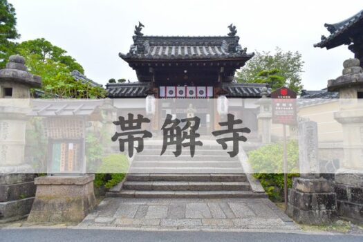 帯解寺