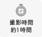 撮影時間 約1時間