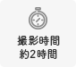 撮影時間 約2時間