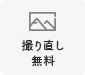 撮り直し 無料