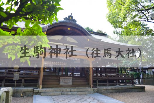 生駒神社　往馬大社