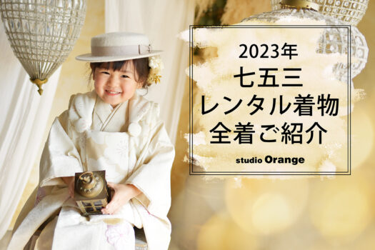 奈良市の写真館スタジオオレンジで撮影した3歳女の子の七五三　ベージュのレンタル着物を着て七五三前撮り撮影