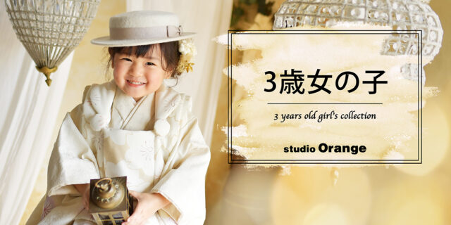 奈良市の写真館スタジオオレンジで撮影した3歳女の子の七五三　ベージュのレンタル着物を着て七五三前撮り撮影　帽子を被ってモダン風な女の子
