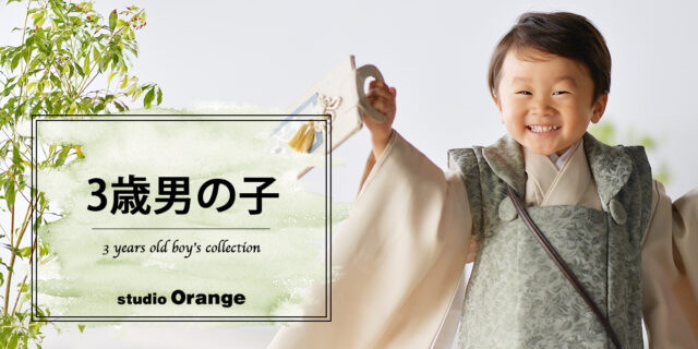 奈良市の写真館スタジオオレンジで撮影した3歳男の子の七五三　ベージュのレンタル着物を着て七五三前撮り撮影　男児被布