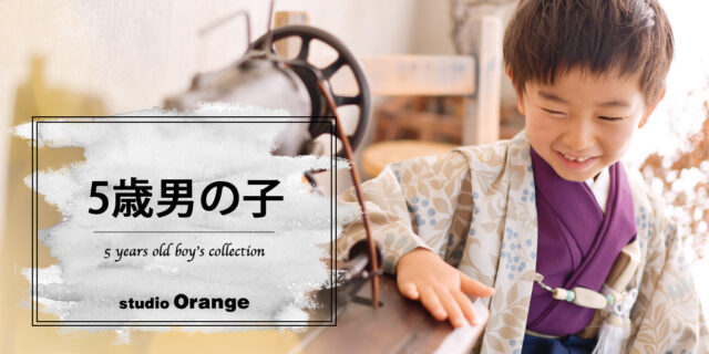 奈良市の写真館スタジオオレンジで撮影した5歳男の子の七五三　グレージュと紫のレンタル着物を着て七五三前撮り撮影