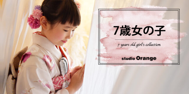 奈良市の写真館スタジオオレンジで撮影した7歳女の子の七五三　ピンクとグレージュのレンタル着物を着て七五三前撮り撮影