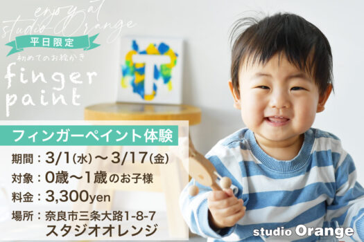 奈良市の写真館スタジオオレンジでフィンガーペイント体験　赤ちゃんでも安心して楽しめるイベント　手で描くお絵かき