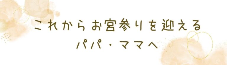 これからお宮参りを迎えるパパ・ママへ