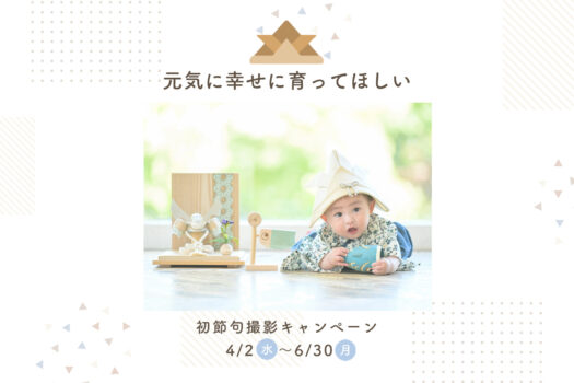 奈良市で初めての端午の節句撮影